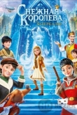 Снежная Королева: Зазеркалье