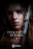 Проклятие ведьмы