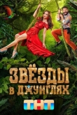 Звезды в джунглях