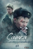 Сашка. Дневник солдата