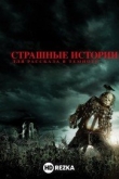 Страшные истории для рассказа в темноте