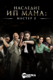 Мастер Z: Наследие Ип Мана