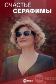 Счастье Серафимы