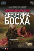 Удивительный мир Иеронима Босха