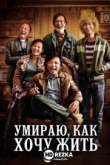 Умираю, как хочу жить