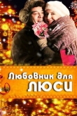 Любовник для Люси