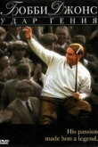 Бобби Джонс: Гений удара