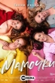 Мамочки. Фильм