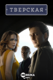 Тверская