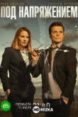 Под напряжением