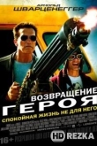 Возвращение героя