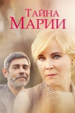 Тайна Марии
