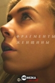 Фрагменты женщины