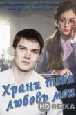Храни тебя любовь моя