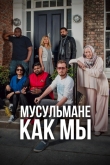 Мусульмане как мы