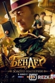 Бендер: Золото империи