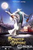 Монстр в Париже
