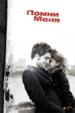 Помни меня