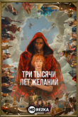 Три тысячи лет желаний