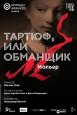 Тартюф, или Обманщик