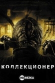 Коллекционер