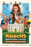 Манюня: Приключения в Москве