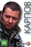 Карпов