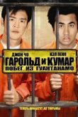 Гарольд и Кумар: Побег из Гуантанамо