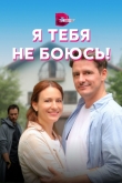 Я тебя не боюсь!