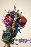 И они прибыли ночью
