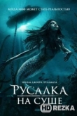 Русалка на суше