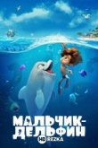 Мальчик-дельфин
