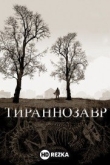 Тираннозавр