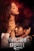 Убийство в Каиротее
