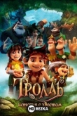 Тролль: История с хвостом