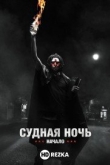 Судная ночь. Начало