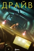 Драйв