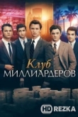 Клуб миллиардеров