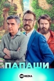 Папаши
