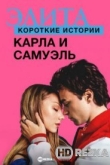 Элита. Короткие истории. Карла и Самуэль