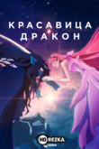 Дракон и принцесса с веснушками / Красавица и дракон