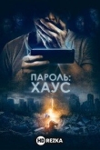 Пароль: Хаус