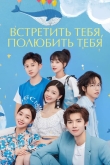 Встретить тебя, полюбить тебя