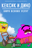 Кексик и Дино: Бюро всяких услуг