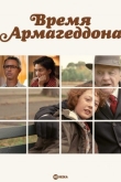 Время Армагеддона