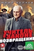Учитель в законе. Возвращение