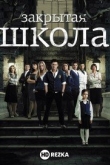 Закрытая школа