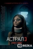 Астрал: Глава 3