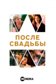 После свадьбы