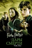 Гарри Поттер и Дары Смерти: Часть I